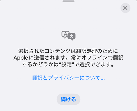Appleに翻訳処理を送信するガイダンス