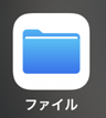ファイルアプリのアイコン