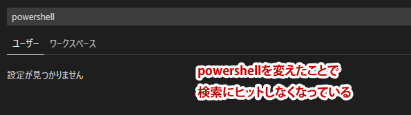 PowerShellで検索されなくなった様子