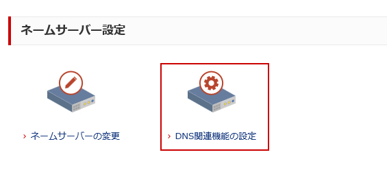DNS関連機能の設定