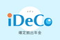 iDeco 確定拠出年金の年末調整と確定申告について