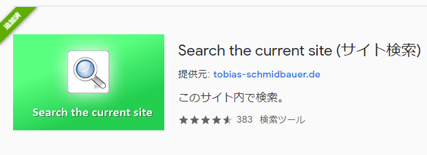 Search the current siteプラグイン