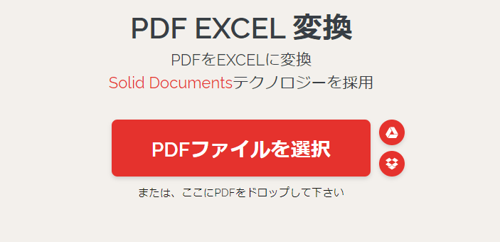 PDFをExcelに変換するページ