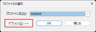 Outlookのプロファイルの選択画面