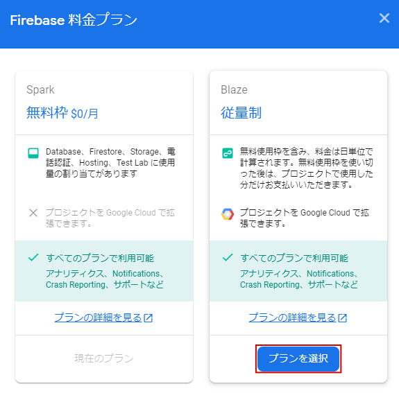 Firebase料金プランの画面