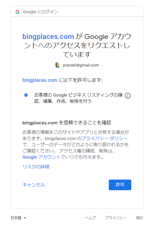 bingplaces.comのGoogleアカウントへのアクセスリクエスト
