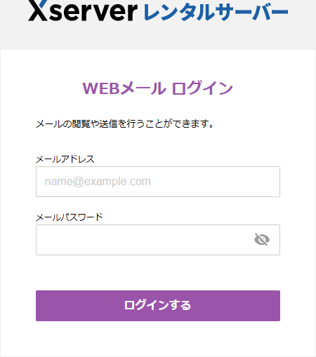 XserverのWEBメールログイン画面
