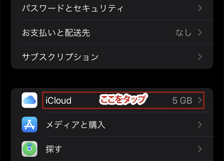 iCloudをタップ