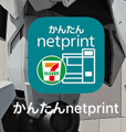 かんたんnetprintアプリアイコン
