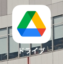 Google Driveアプリ