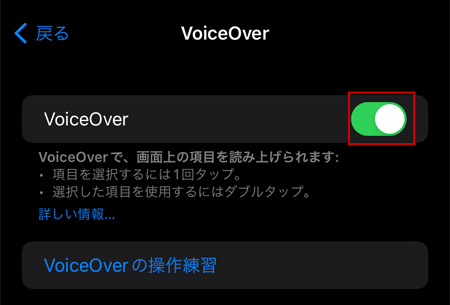 VoiceOverを有効にした状態