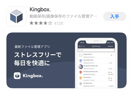 Appstore内のKingbox