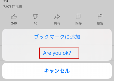 Are you OK？をタップ