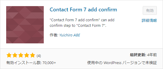 Contact Form 7 add confirmプラグイン