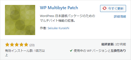 WP Multibyte Patchの日本語プラグイン