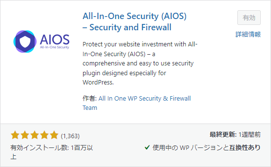 現在All In One WP Security & Firewallは、略称で「AIOS」となっています。