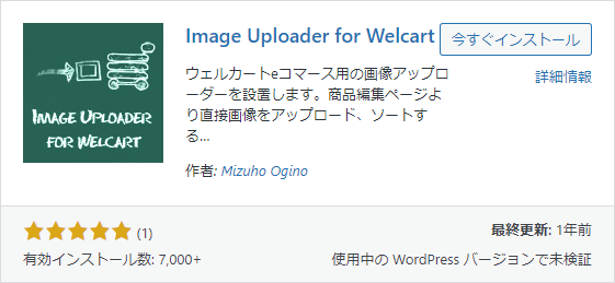 Image Uploader for Welcartプラグインのインストール