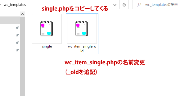 single.phpをコピーし、wc_item_single.phpをリネーム
